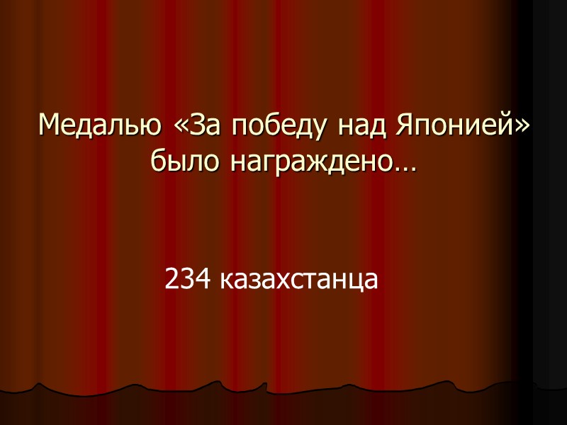 Медалью «За победу над Японией» было награждено… 234 казахстанца